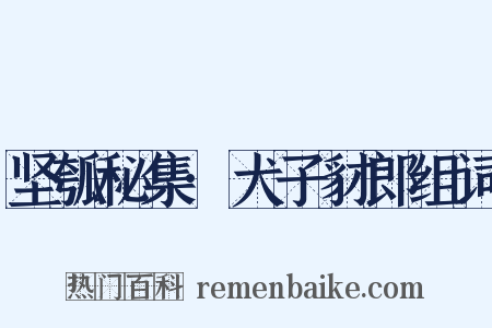 坚瓠秘集·犬子豺郎组词是什么意思的图片